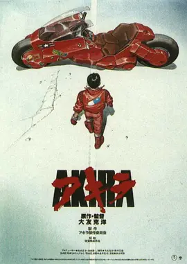 阿基拉[电影解说] (1988) 海报
